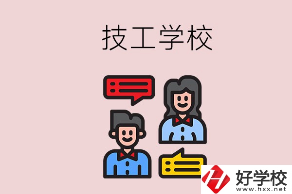 懷化的技校有哪些？能學哪些專業？