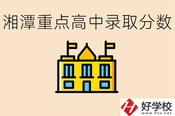 湘潭重點高中一般多少分錄??？湘潭重點職校有哪些？