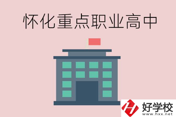 懷化市重點職業高中有哪些？外地學生怎么報名？