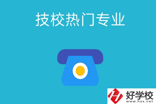 湖南技校有哪些熱門專業？第五個最高薪