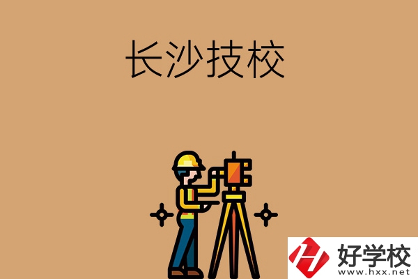 長沙哪些技校比較好？