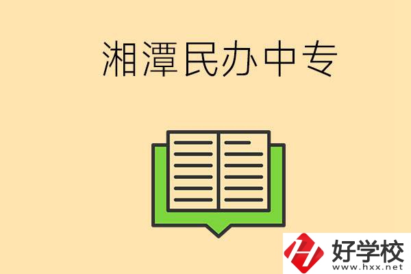 湘潭有哪些民辦中專選擇？在中專能做什么？