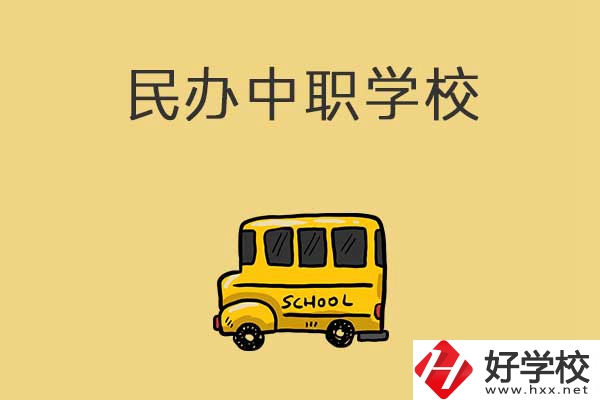 衡陽有哪些民辦中職學校？招生的專業有什么？