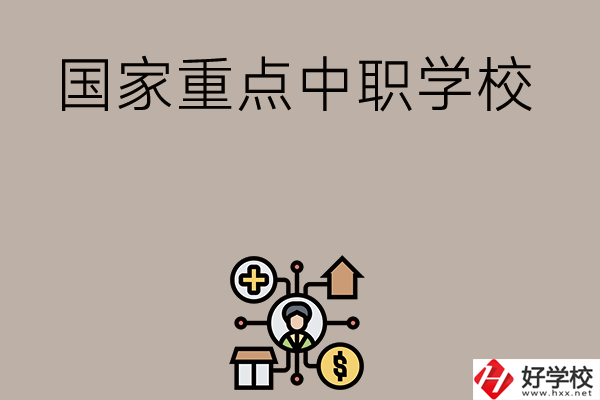 湘西有哪些國家級重點中職學校？
