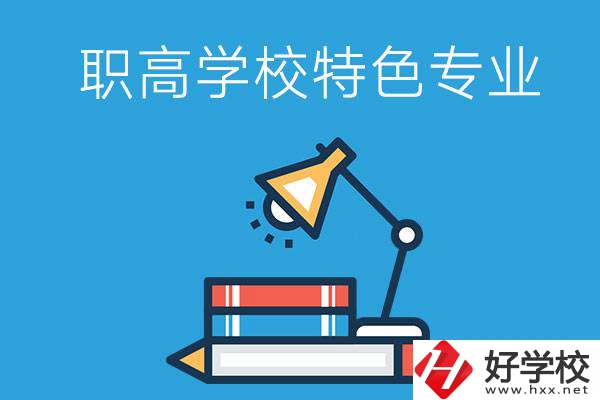 邵陽有什么好的職高學校？又有哪些特色專業？