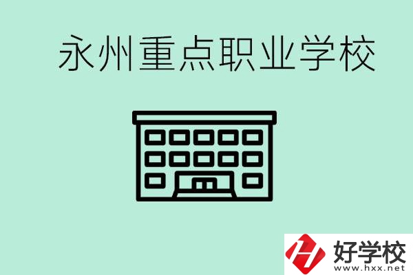 永州重點職業技術學校有哪些？好進嗎？