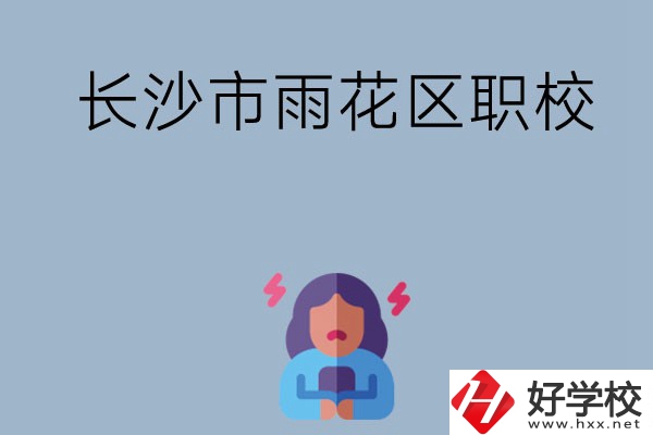 長沙市的雨花區有哪些職校？這三所大家必看