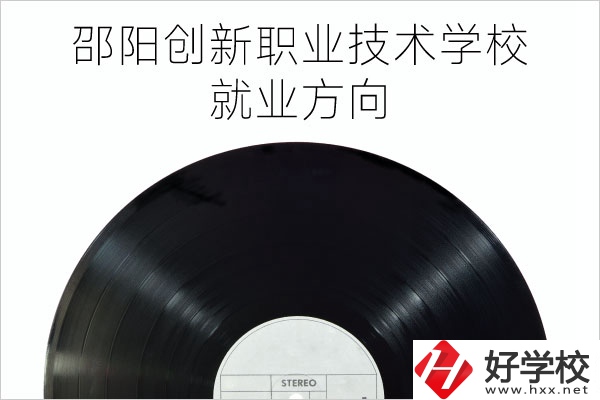 邵陽創新職業技術學校有哪些專業？就業方向如何？