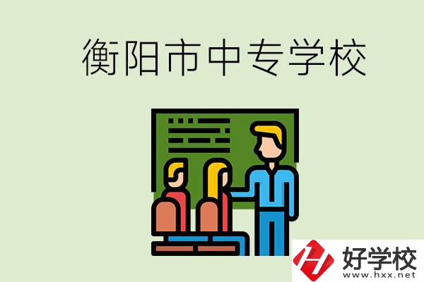 衡陽市推薦哪些中專學校？能學什么專業？