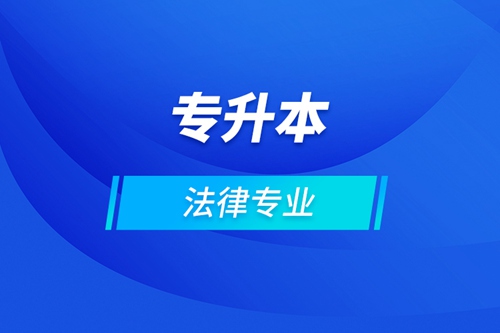 專升本法律專業