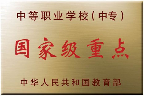 長春市農業學校 國家級重點學校
