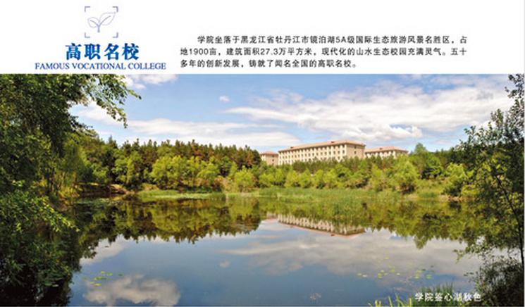 黑龍江農業經濟職業學院 校園圖片簡介