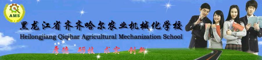 黑龍江省齊齊哈爾農業機械化學校 校園圖片簡介