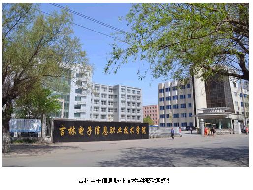 吉林電子信息職業技術學院