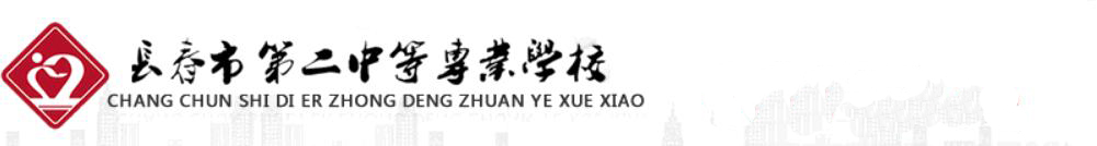 長春市第二中等專業學校學校圖片展示