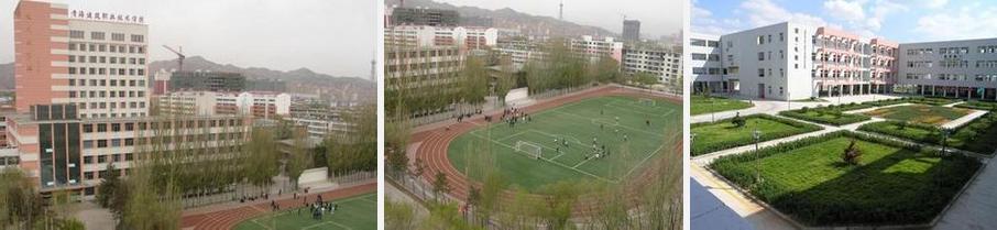 青海建筑職業技術學院 學校簡介