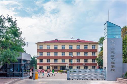 天津市建筑工程學校怎么樣？