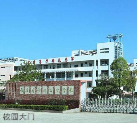 福清衛生學校校園大門