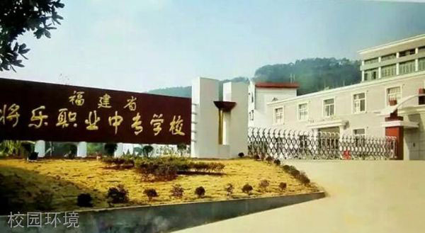 將樂職業中專學校校園環境