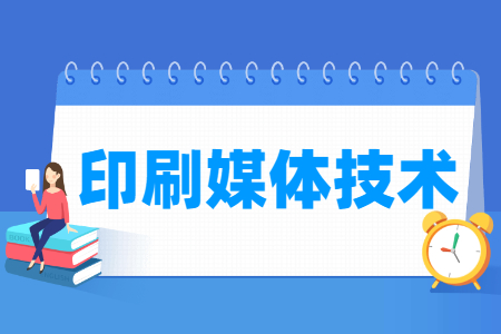 印刷媒體技術專業主要學什么-專業課程有哪些