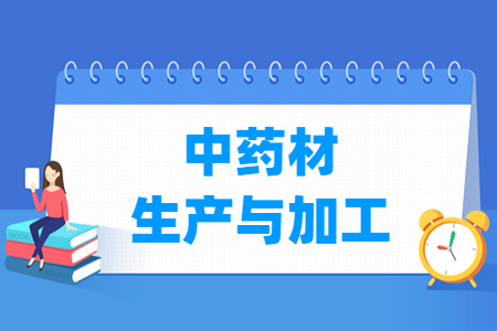 中藥材生產與加工專業主要學什么-專業課程有哪些