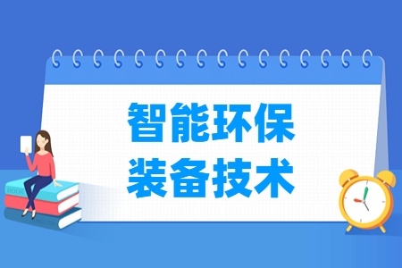 智能環保裝備技術專業主要學什么-專業課程有哪些