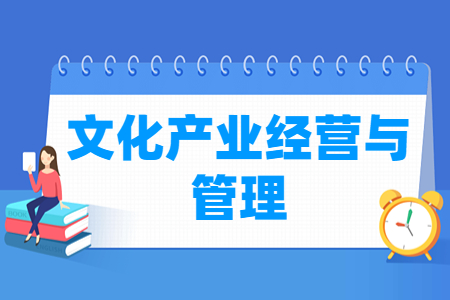 文化產業經營與管理專業主要學什么-專業課程有哪些