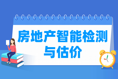 房地產智能檢測與估價專業主要學什么-專業課程有哪些