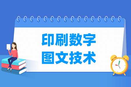 印刷數字圖文技術專業主要學什么-專業課程有哪些