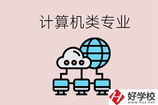 岳陽哪些中職學校有計算機類專業？專業前景如何？