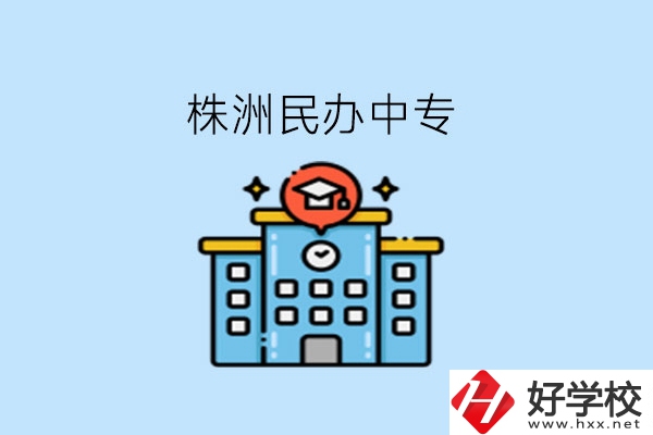 株洲這些民辦中專，大家可以去了解下!