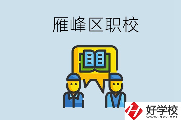 衡陽雁峰區有職校嗎？讀職校就是沒出息嗎？