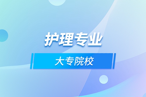 護理專業大專院校