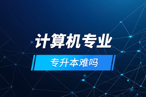 計算機專業專升本難嗎