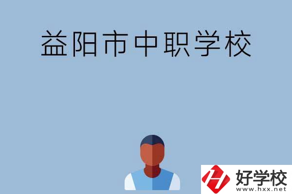 益陽市市轄區有哪些中職學校？