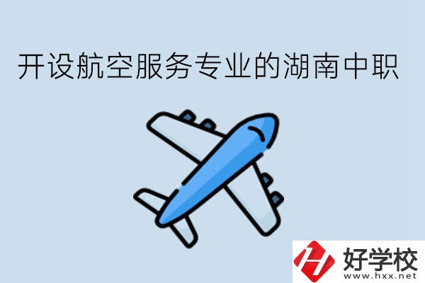 開設航空服務專業的湖南中職，哪些學校比較好?