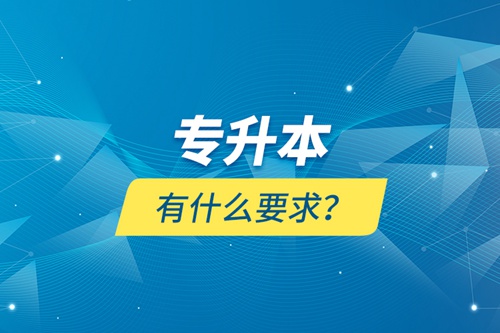 專升本有什么要求？