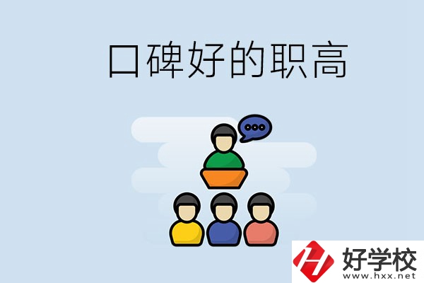 郴州口碑好的職高有哪些？學生可以考大學嗎？