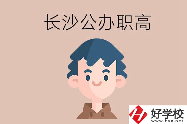 長沙都有哪些值得報考的公辦職高？這2所不容錯過！