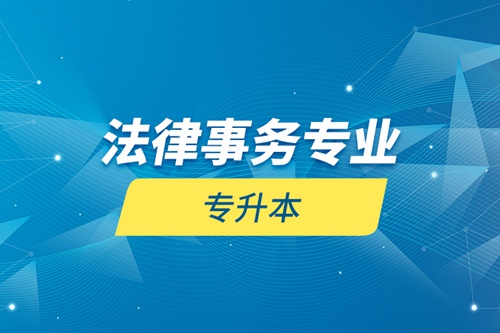 法律事務專業專升本