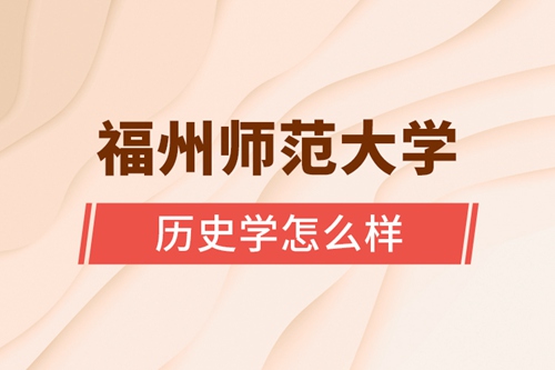 福州師范大學歷史學怎么樣