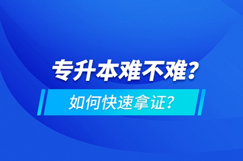 專升本難不難？如何快速拿證？