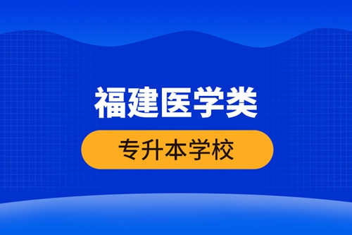 福建醫學類專升本學校