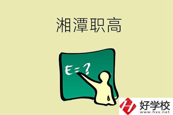 湘潭的職高學校有哪一些？