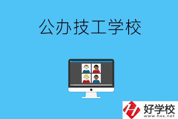 湘潭有哪些公辦的技工學校？