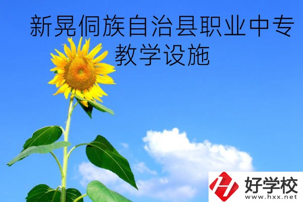 新晃侗族自治縣職業中專教學設施怎么樣？有哪些專業？