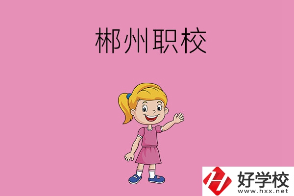 郴州有哪些比較好的職校？