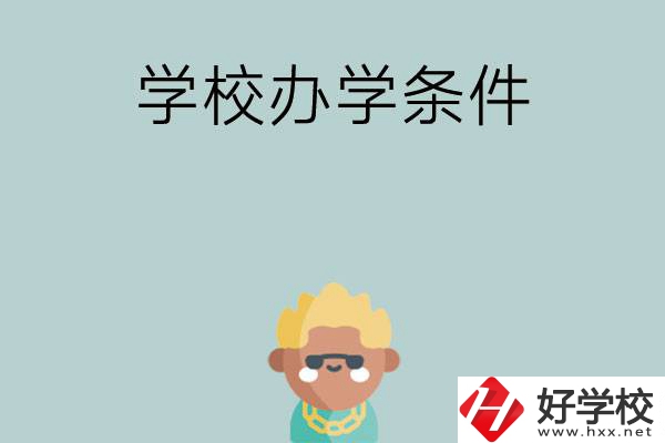想在長沙讀中專，哪些學校的辦學條件比較好？