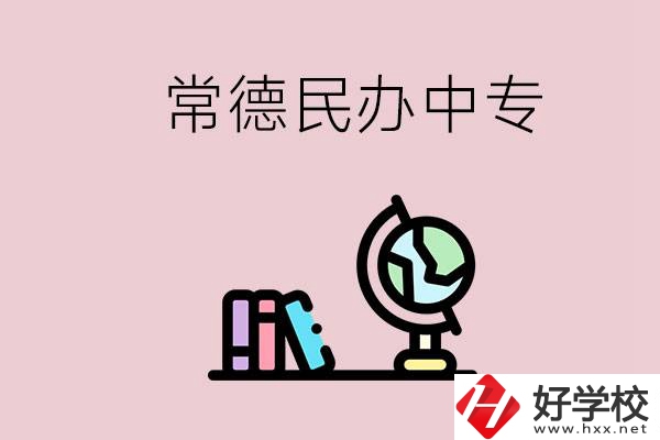 常德民辦中專有多少所？民辦學校更好進嗎？