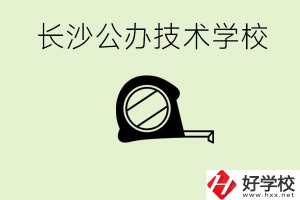 長沙初中畢業有哪些公辦技校？開設了什么專業？